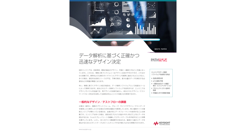 データ解析に基づく正確かつ迅速なデザイン決定